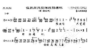 生死恨·猛然间只觉得肝肠痛坏_歌曲简谱_词曲:暂无 恒流星制谱