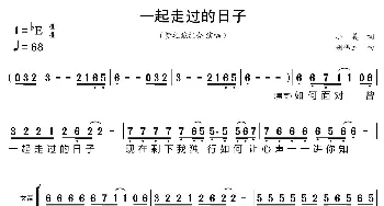 一起走过的日子_歌曲简谱_词曲:小美 胡伟立