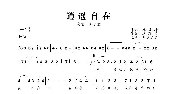 逍遥自在_歌曲简谱_词曲:林煌坤 远藤实