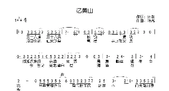 忆黄山_歌曲简谱_词曲:汪莘 许嵩