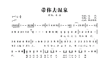 带你去温泉_歌曲简谱_词曲:牧斯 牧斯