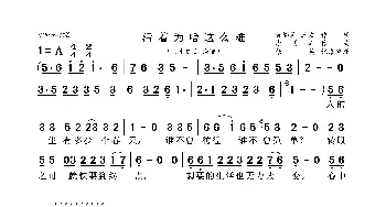 活着为啥这么难_歌曲简谱_词曲:黄鳞闳 三力 李勇军