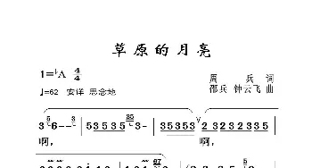 草原的月亮_歌曲简谱_词曲:周兵 邵兵、钟云飞