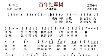 百年红军树_歌曲简谱_词曲:王静平 周继平