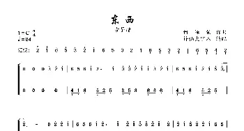 东西_歌曲简谱_词曲:何泽镔、十一 何泽镔