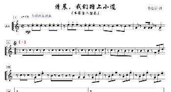 清晨我们踏上小道单簧管八重奏之6部_歌曲简谱_词曲: 谷建芬