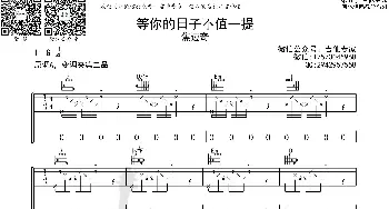 等你的日子不值一提_歌曲简谱_词曲: