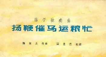 扬鞭催马运粮忙(总谱)封面封底扉页12_歌曲简谱_词曲: 魏显忠