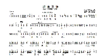 游庵定情_歌曲简谱_词曲: