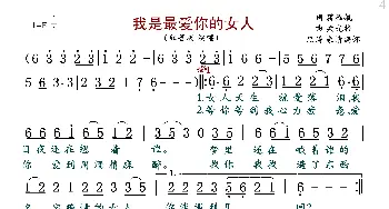 我是最爱你的女人_歌曲简谱_词曲:蒋雁航 梁光榜