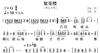 散花楼_歌曲简谱_词曲:李白 刘卓