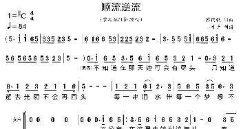 顺流逆流_歌曲简谱_词曲:蔡国权 蔡国权