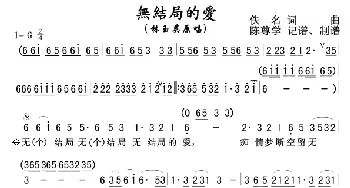 无结局的爱_歌曲简谱_词曲: