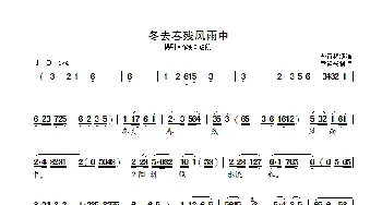 冬去春残风雨中_歌曲简谱_词曲: