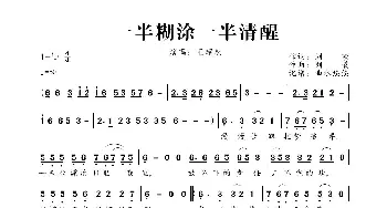 一半糊涂一半清醒_歌曲简谱_词曲:刘曦 刘曦