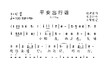 平安出行谣_歌曲简谱_词曲:胡宏伟 陈涤非