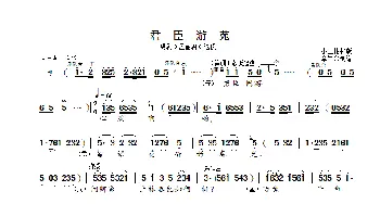 君臣游苑_歌曲简谱_词曲: