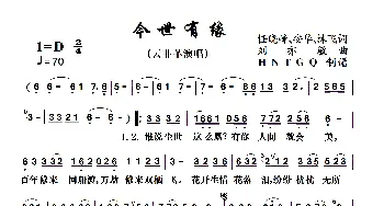 今世有缘_歌曲简谱_词曲:任晓峰安华林飞 刘亦敏