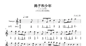 鸽子和少年_歌曲简谱_词曲: 久石让