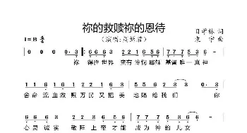 祢的救赎祢的恩待_歌曲简谱_词曲:目学林 袁宇