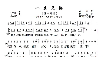 一生无悔_歌曲简谱_词曲:高安 阿民