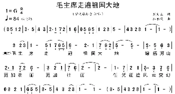 毛主席走遍祖国大地_歌曲简谱_词曲:刘文玉 秦永诚