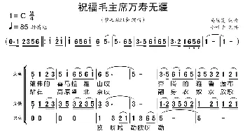 祝福毛主席万寿无疆_歌曲简谱_词曲:马俊英 马俊英