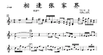 相逢张家界单簧管分谱_歌曲简谱_词曲: 邹启炎