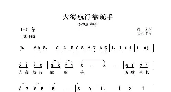 大海航行靠舵手_歌曲简谱_词曲:郁文 王双印