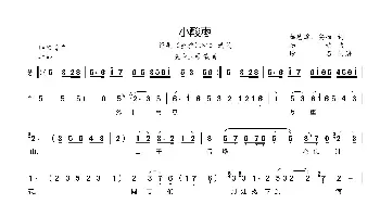 小酸枣_歌曲简谱_词曲:薛恩厚、安西 杨培