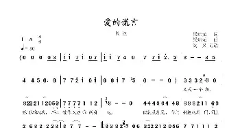 爱的谎言_歌曲简谱_词曲:梁琼元 梁琼元