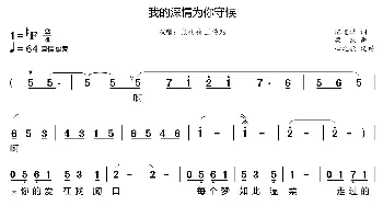 我的深情为你守候_歌曲简谱_词曲:陈道斌 栾凯