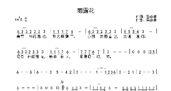 雨露花_歌曲简谱_词曲:吴依琳 吴依琳