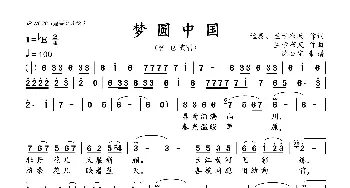 梦圆中国_歌曲简谱_词曲:远泰、兰卡布尺 兰卡布尺