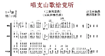 唱支山歌给党听_歌曲简谱_词曲:赵音东