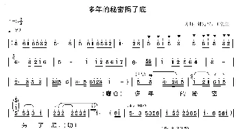 多年的秘密揭了底_歌曲简谱_词曲:钟定权 王爱生