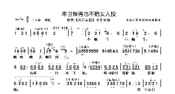 来世我再也不把女人投_歌曲简谱_词曲: