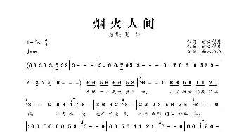 烟火人间_歌曲简谱_词曲:轻云望月 轻云望月