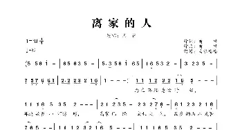 离家的人_歌曲简谱_词曲:前世 前世