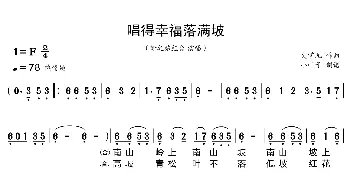 唱得幸福落满坡_歌曲简谱_词曲: 史掌元