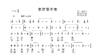 幸福等不来_歌曲简谱_词曲:刘明 陈晓光