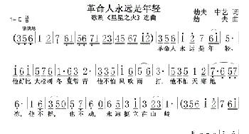 革命人永远是年轻_歌曲简谱_词曲:李劫夫　中艺 劫夫