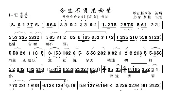 今生不负龙女情_歌曲简谱_词曲:佚名 佚名