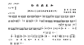 给你骗不知_歌曲简谱_词曲:董家铭 董家铭