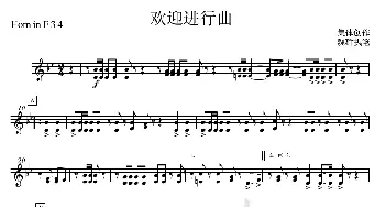 17欢迎进行曲(F圆号34分谱)_歌曲简谱_词曲: 集体创作、魏群执笔