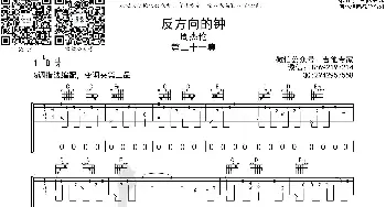 反方向的钟_歌曲简谱_词曲: