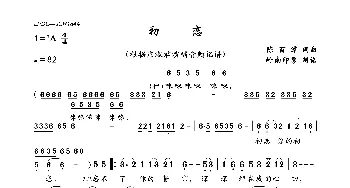 初恋_歌曲简谱_词曲:陈百潭 陈百潭