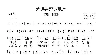 永远眷恋的地方_歌曲简谱_词曲:王建海 姜中山