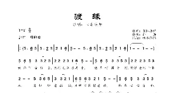 渡缘_歌曲简谱_词曲:果阳法师 孙浩