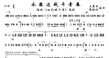 永葆这战斗青春_歌曲简谱_词曲:王基笑、朱超伦